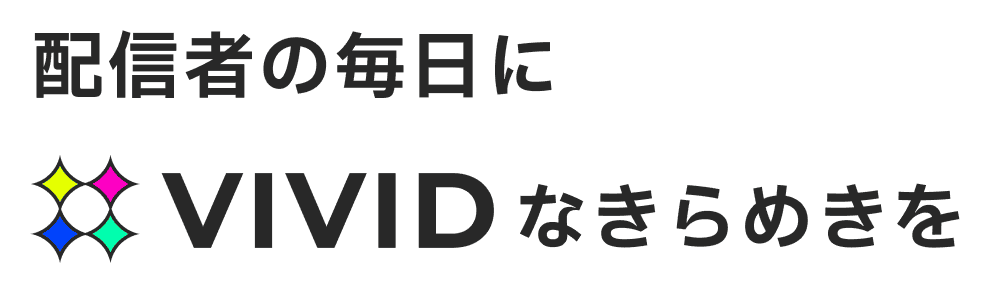 配信者の毎日にVIVIDなきらめきを 